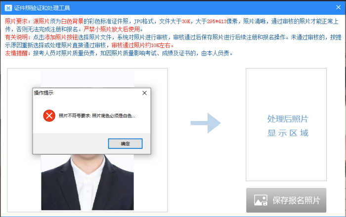 软考报名照片是白底却提示不是白底
